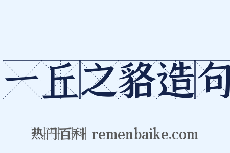 一丘之貉造句是什么意思的图片